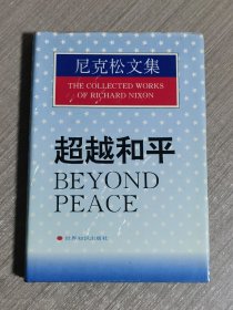 尼克松文集：超越和平