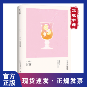 甘露（吉本芭娜娜作品系列） 9787532795345