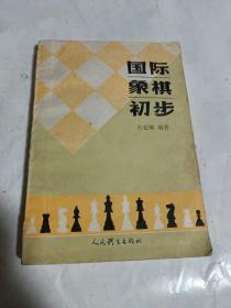 国际象棋初步