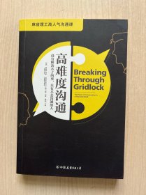 高难度沟通:麻省理工高人气沟通课