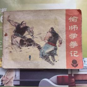 偷师学拳记