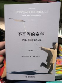 不平等的童年 阶级、种族与家庭生活（第2版）
