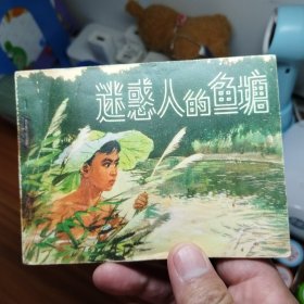 迷或人的鱼塘
