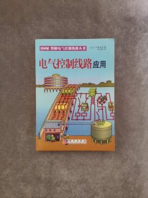 电气控制线路应用