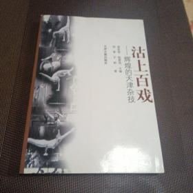 沽上百戏:辉煌的天津杂技第一版第一次印刷仅仅出版1000册见图片版权页，(附本书作者亲笔致辞)一份共3页，价格里面是一本书和一份亲笔致辞的总价