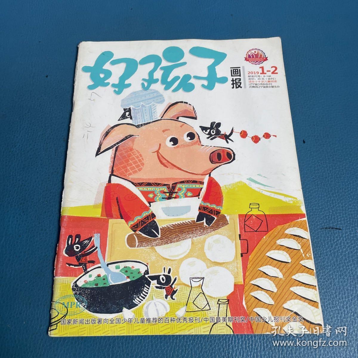 好孩子画报2019年1-2期