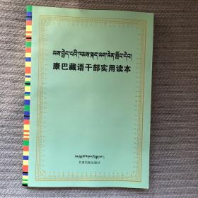 康巴藏语干部实用读本【藏汉对照】（外品如图，内页全新，全新）