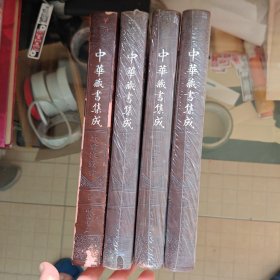 （中华藏书集成）藏书家藏书（全四册）