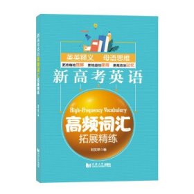 新高考英语高频词汇拓展精练 刘文祥编 9787560897455 同济大学出版社 2021-04-01 普通图书/教材教辅考试/教辅/高中教辅/高中通用