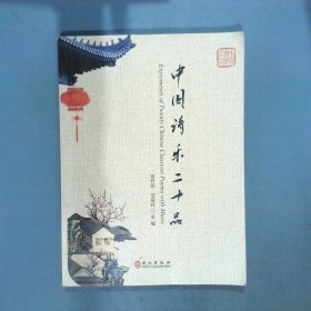 中国诗乐二十品  张竹筠 外文出版社