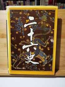 二十六史典故辞典（一版一印5000册 精装）
