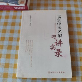 北京中医名家巡讲实录（屠志涛签名）