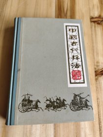 中国古代兵法（上册）