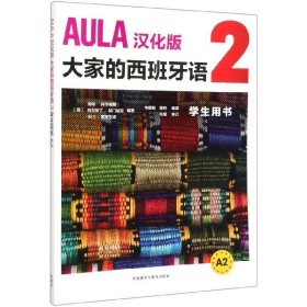 AULA汉化版大家的西班牙语(2)(学生用书A2)