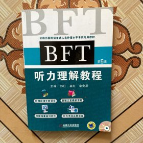 全国出国培训备选人员外语水平考试专用教材：BFT听力理解教程（第5版）（有笔记，介意勿拍）