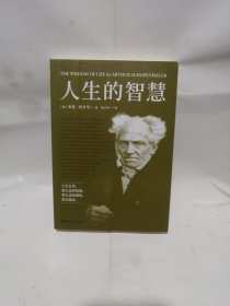 果麦经典：人生的智慧（新译典藏本）叔本华的幸福课，一本书讲透幸福度过一生的智慧