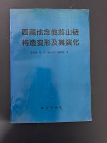 西藏他念他翁山链构造变形及其演化