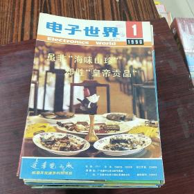 电子世界（1983年3册 1984年12册 1985年12册 1986年12册 1987年12册 1988年12册 1989年11册 1990年11册）85册合售