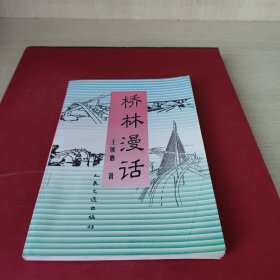 橋林漫話