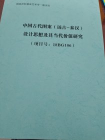 国家社科基金艺术学一般项目中国古代图案（远古一秦汉）设计思想及其当代价值研究