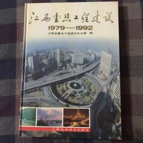 江西重点工程建设（1979~1992）