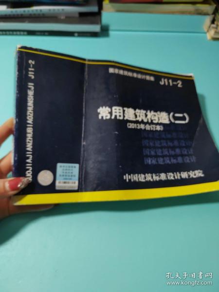 国家建筑标准设计图集（J11-2）：常用建筑构造（二）（2013年合订本）