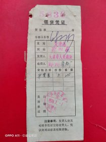 1976年1月7日，领货凭证，天津南～天津市人民商场，郑州东～郑州染料厂（北京铁路局，运输专题2，生日票据）。（64-8）