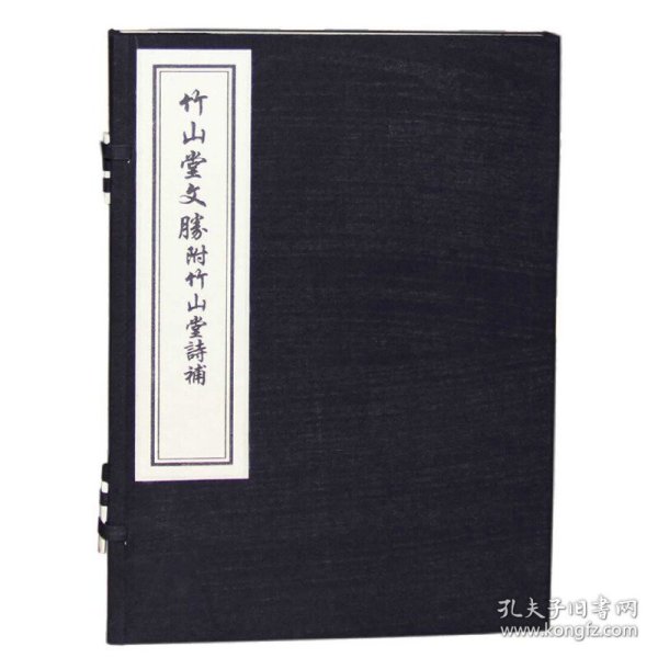 竹山堂文胜附竹山堂诗补(一函一册)