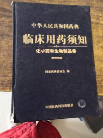 中华人民共和国药典临床用药须知：化学药和生物制品卷（2010年版）