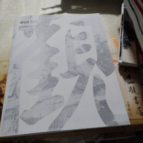 北京银座2024秋季同步拍卖会 中国书画（二）