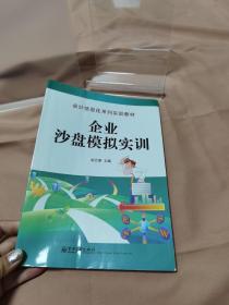 会计信息化系列实训教材：企业沙盘模拟实训