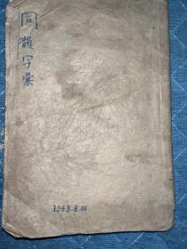 同音字汇1949民国手抄本