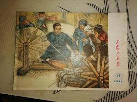 工农兵画报（1977年第11期）