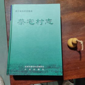 浙江省名村志集成：蔡宅村志（16开厚册）
