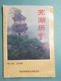 芜湖历史