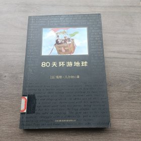 80天环游地球