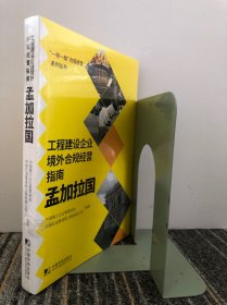 工程建设企业境外例规经营指南：孟加拉国