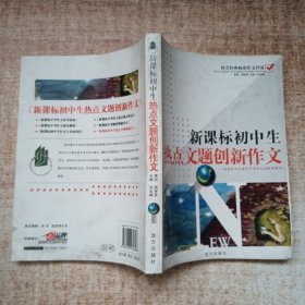 新课标初中生热点文题创新作文/梓芸经典畅销作文回放.初中卷