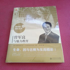 曾军良与魅力教育