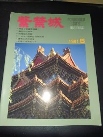 紫禁城（1991年第5期）