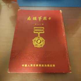 志愿军战士合订本 11—20 精装1954年品好