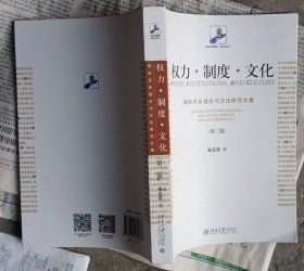 权力·制度·文化 国际关系理论与方法研究文集(第二版)