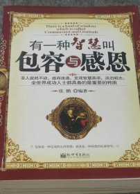 有一种智慧叫包容与感恩