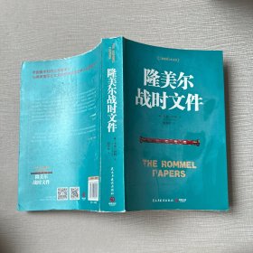 隆美尔战时文件