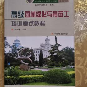 职业技能岗位等级培训系列丛书：高级园林绿化与育苗工培训考试教程