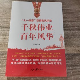 千秋伟业百年风华：“七一勋章”获得者风采录（含七一讲话和七一勋章讲话）