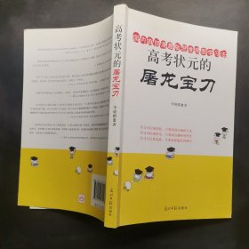 高考状元屠龙宝刀