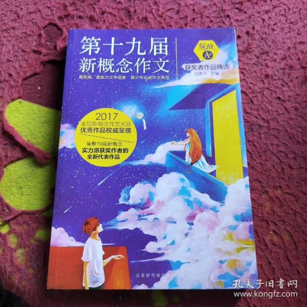 绽放：第十九届新概念作文获奖者作品精选. A卷