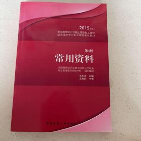 2015年版全国勘察设计注册公用设备工程师给水排水专业执业资格考试教材：常用资料（第4册）