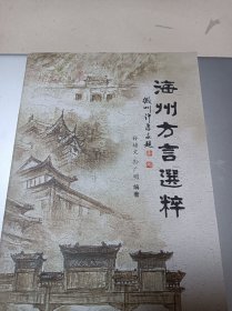 海州方言选粹  正版全新